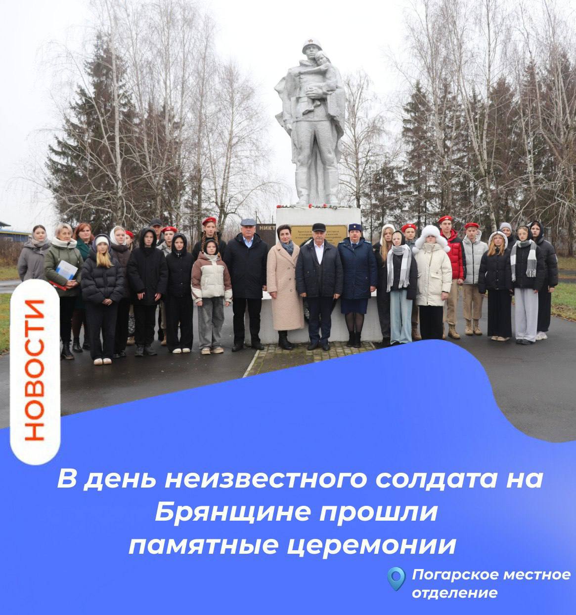 В День Неизвестного солдата на Брянщине прошли памятные церемонии В День Неизвестного солдата на Брянщине прошли памятные церемонии