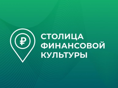 22 региона стали участниками Всероссийского конкурса «Столица финансовой культуры»