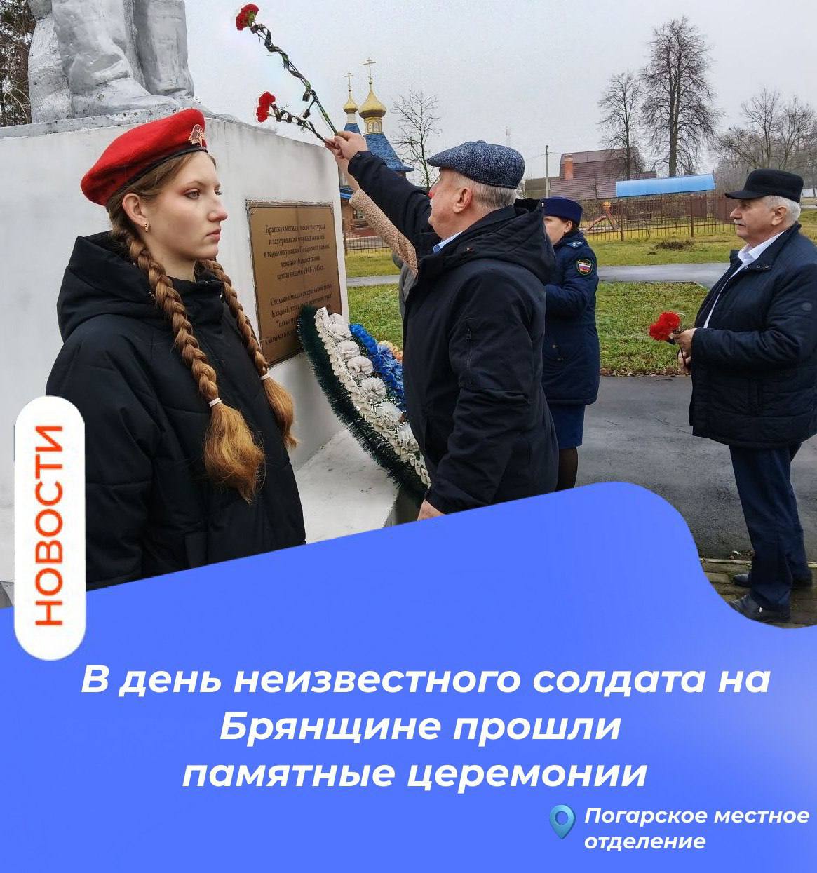 В День Неизвестного солдата на Брянщине прошли памятные церемонии В День Неизвестного солдата на Брянщине прошли памятные церемонии