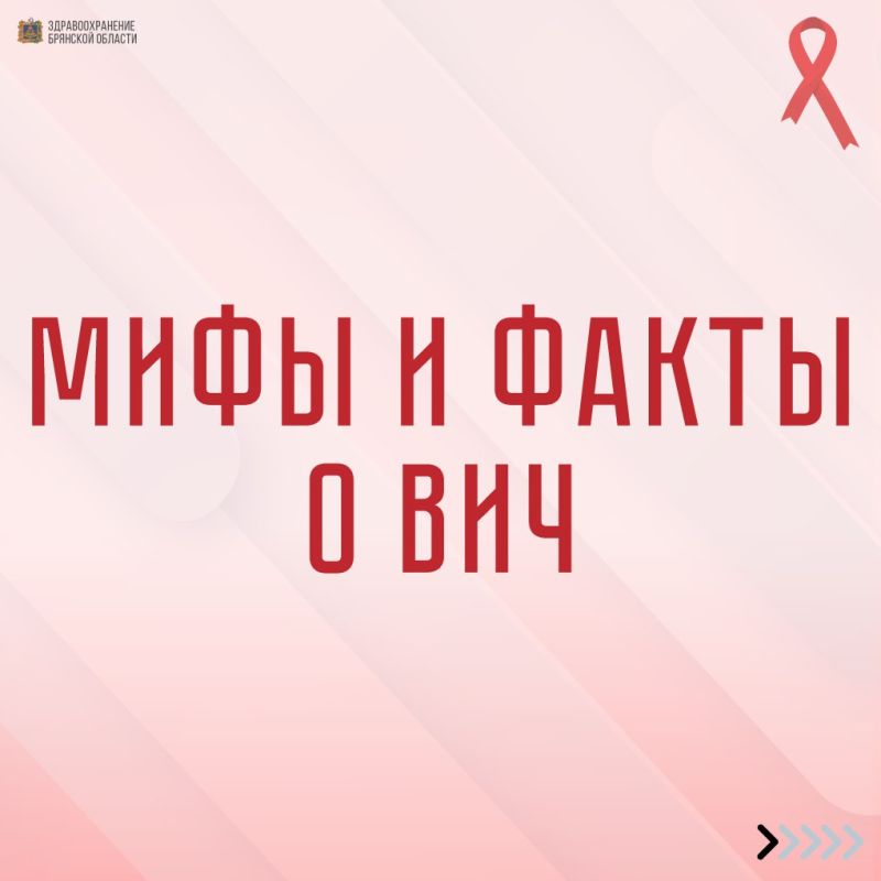 Факты и мифы о ВИЧ-инфекции
