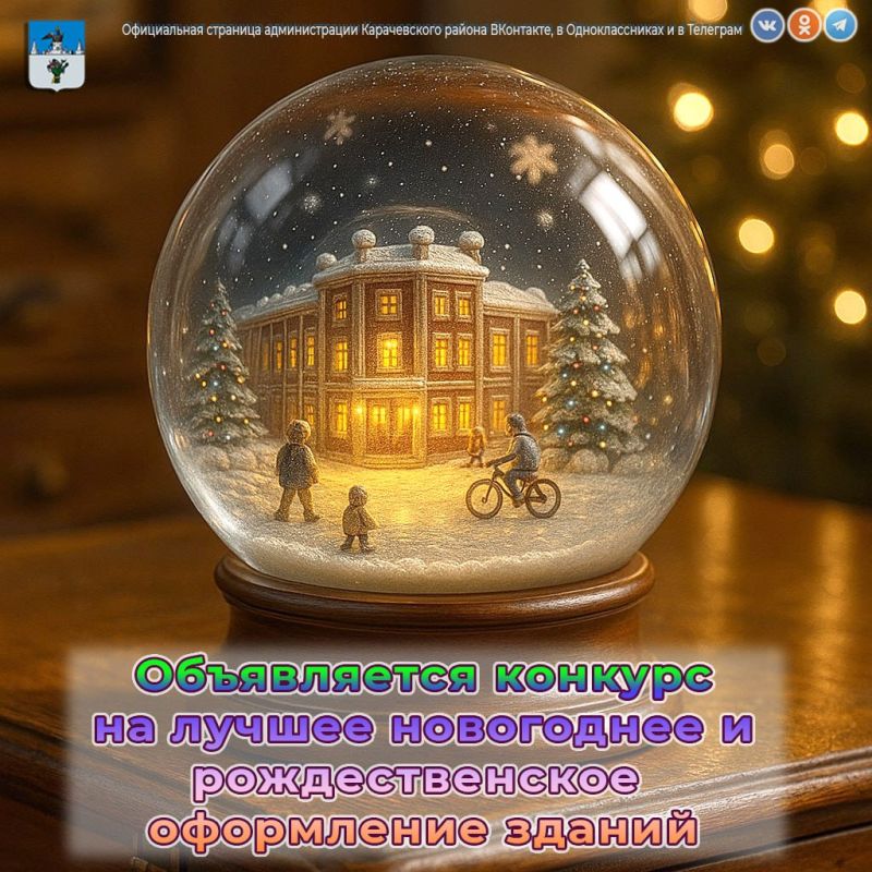 Дорогие друзья. В преддверии праздников мы объявляем конкурс на лучшее новогоднее и рождественское оформление зданий, помещений, домовладений и прилегающих к ним территорий! С 4 по 22 декабря 2025 года у вас есть возможность...