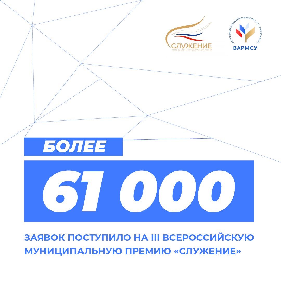Более 61 тыс. заявок поступило на участие в III Всероссийской муниципальной премии «Служение»