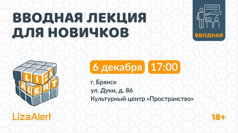Поисковый отряд «ЛизаАлерт» в Брянске проведет вводную лекцию для новичков