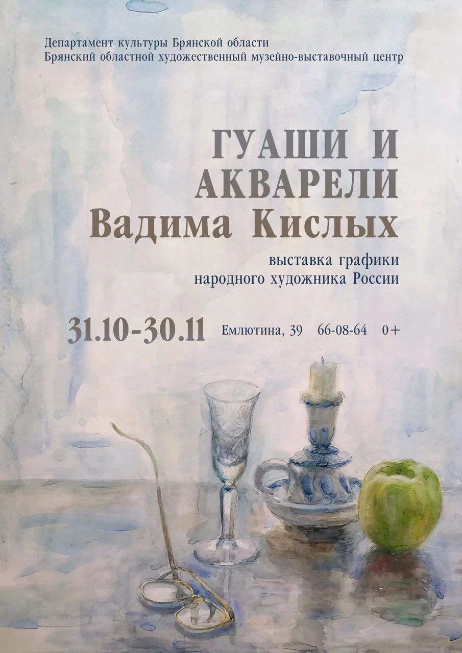 В Брянском областном художественном музейно-выставочном центре проходит персональная выставка народного художника России, художника кино и профессора ВГИКа Вадима Ивановича Кислых
