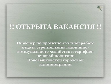 ОТКРЫТА ВАКАНСИЯ. Инженер по проектно-сметной работе отдела строительства, жилищно-коммунального хозяйства и тарифно-ценовой политики Новозыбковской городской администрации Заработная плата и поощрения: 35 000 - 45 000 руб