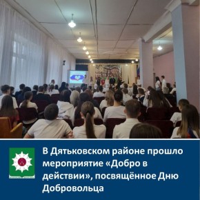 В Дятьковском районе прошло мероприятие "Добро в действии", посвящённое Дню Добровольца