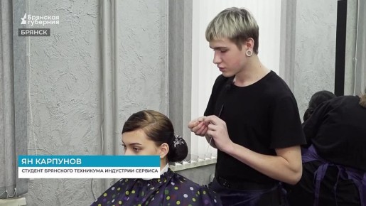 В Брянском техникуме индустрии сервиса прошла олимпиада по «Парикмахерскому искусству»