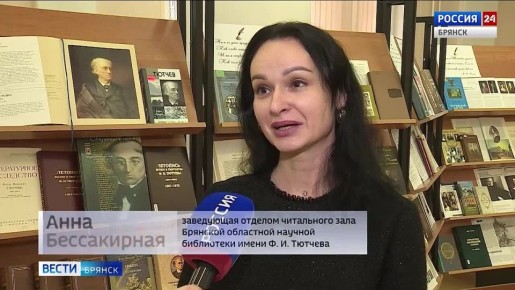 В Брянской областной научной библиотеке прошёл традиционный "Тютчевский диктант"
