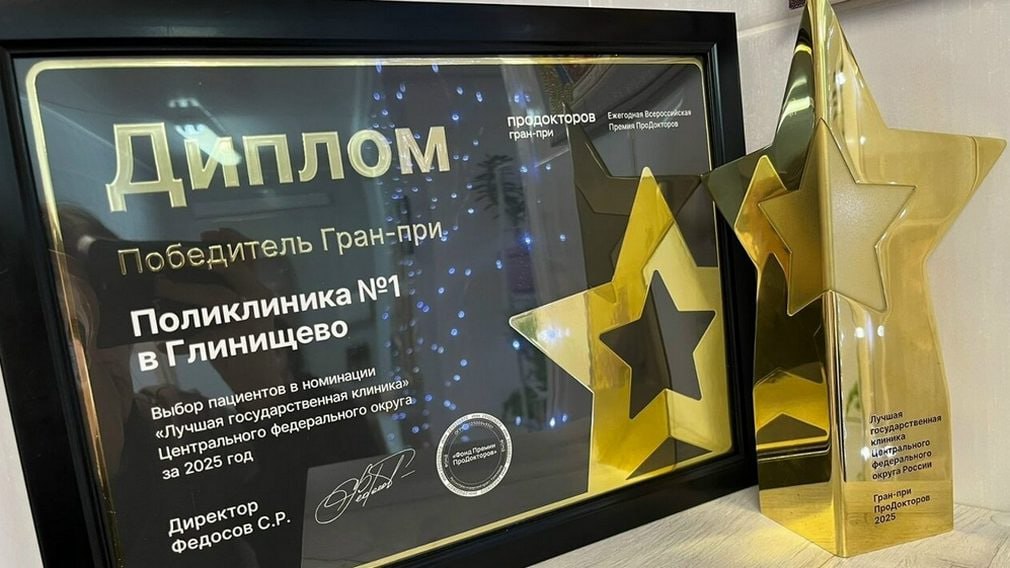 Поликлиника №1 Глинищево Брянского района удостоена почетного Гран-при общероссийской премии «ПроДокторов» как «Лучшее государственное учреждение здравоохранения» в ЦФО по итогам 2025 года