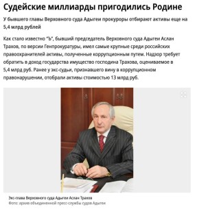 В этой коррупционной гонке судья Аслан Трахов с 18 млрд коррупционных рублей «делает» судью Виктора Момотова с его «жалкими» 9 млрд