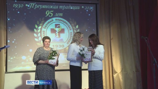 95 лет исполнилось Брянскому базовому медицинскому колледжу