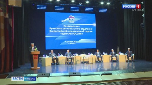 В Брянске прошла конференция регионального отделения Всероссийской политической партии "Единая Россия"
