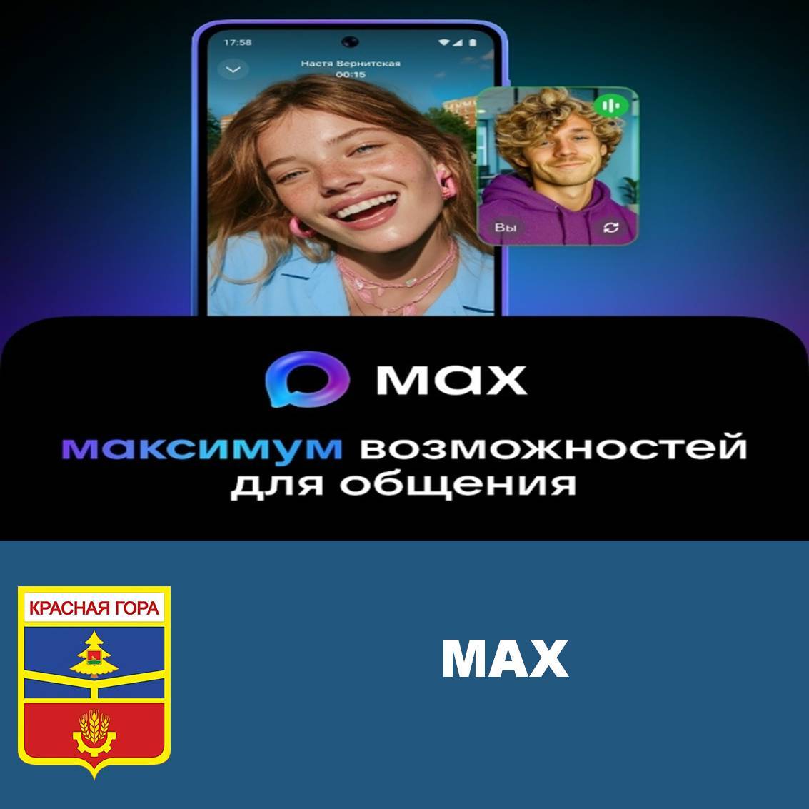 Мы теперь в MAX!. Новости администрации Красногорского района Брянской области теперь доступны в российском мессенджере MAX!