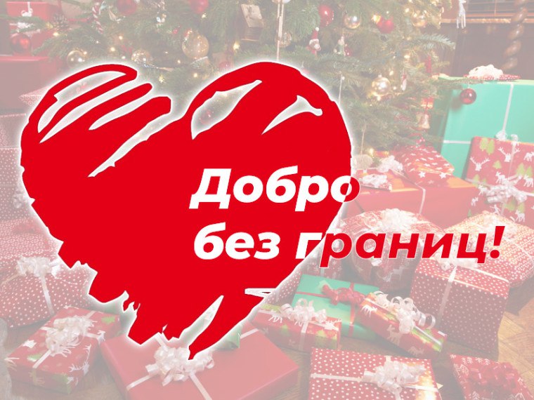 АКЦИЯ «ДОБРО БЕЗ ГРАНИЦ». Приближаются долгожданные новогодние