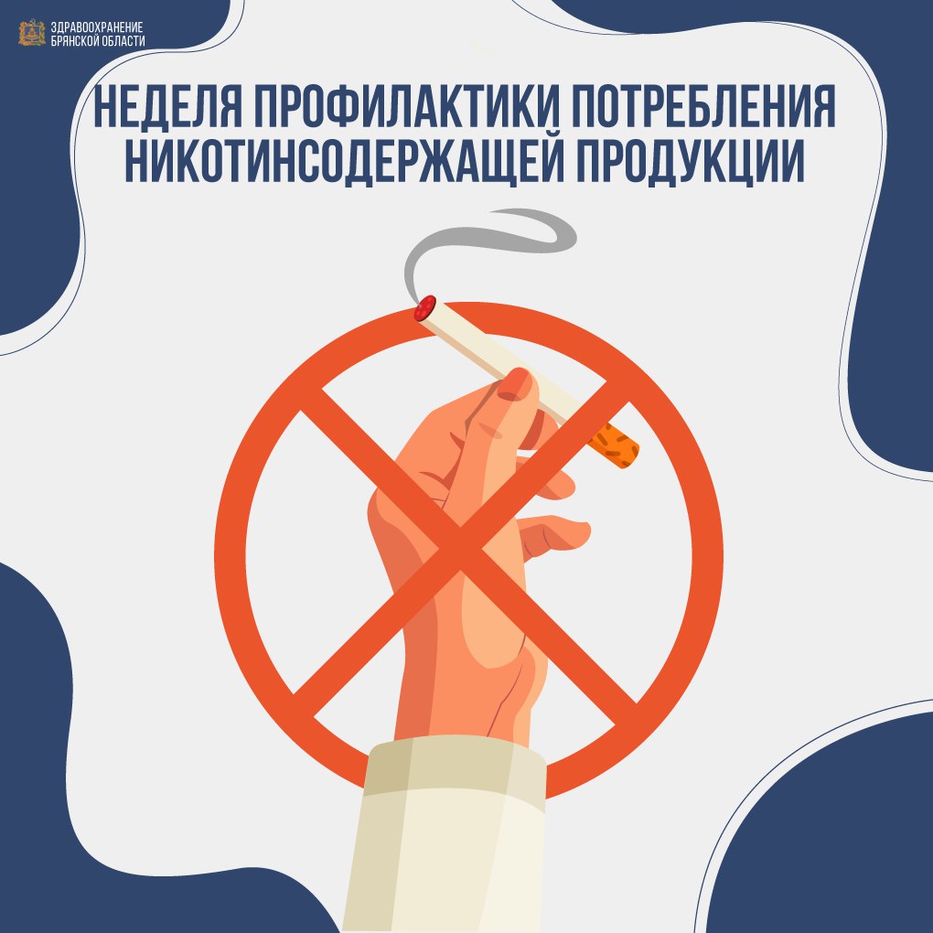 Неделя профилактики потребления никотинсодержащей продукции
