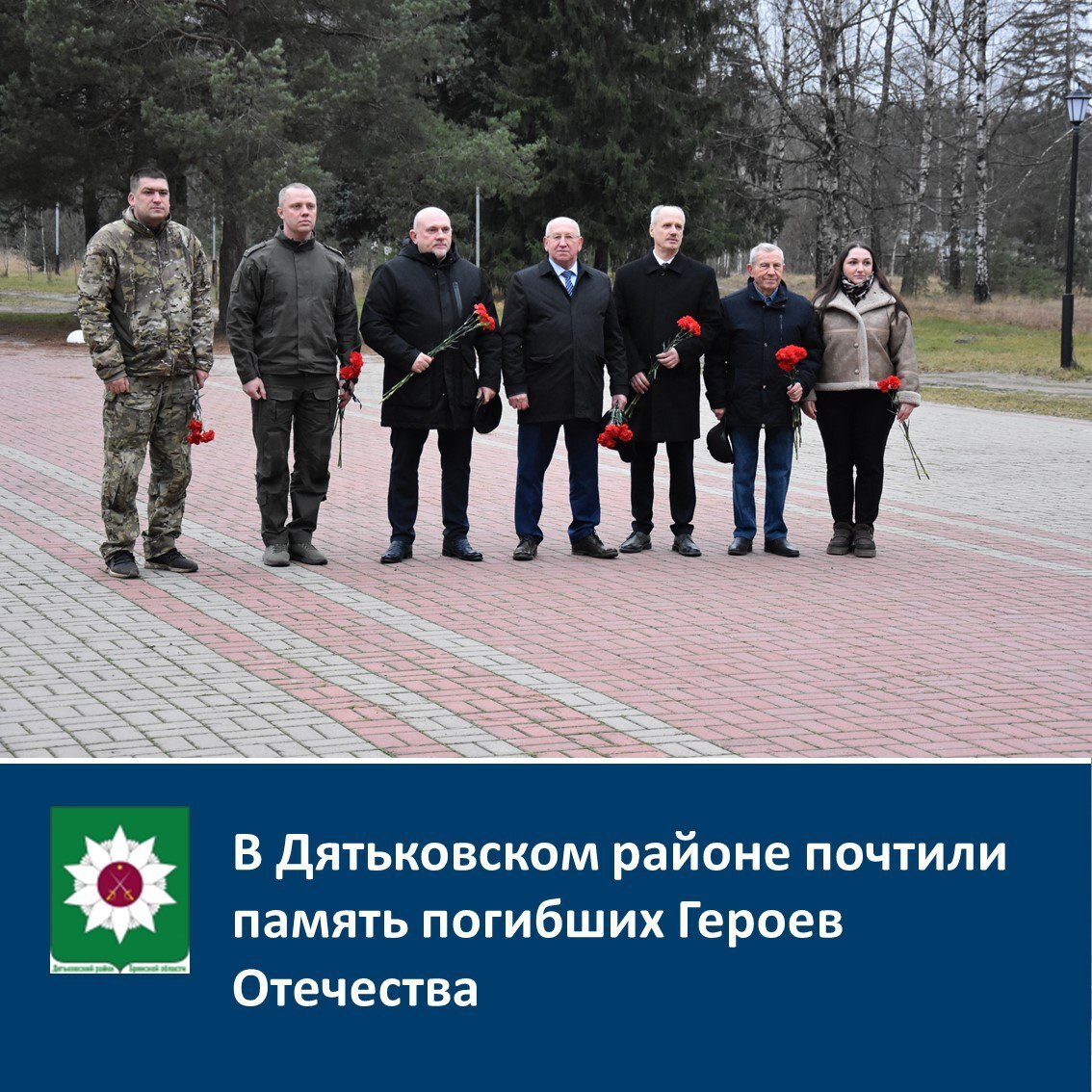 В Дятьковском районе почтили память погибших Героев Отечества