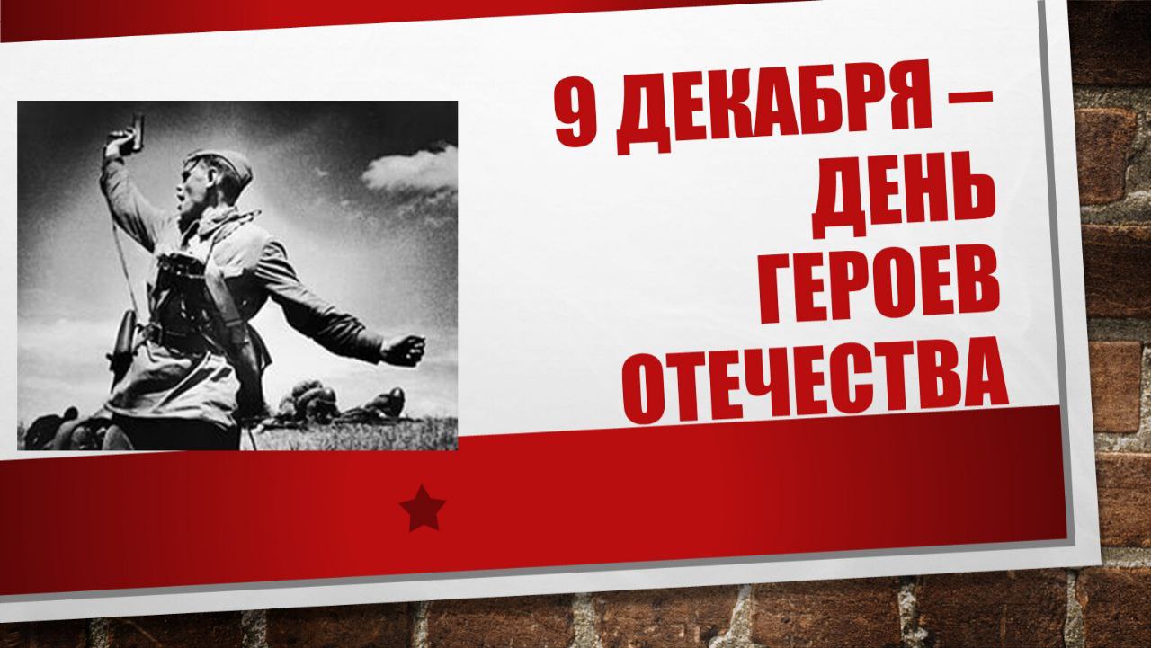Сергей Евтеев: Уважаемые жители города!. Сердечно поздравляю вас с Днём Героев Отечества — праздником, который воплощает глубокое уважение к тем, кто посвятил свою жизнь служению Родине, проявив небывалое мужество, отвагу и...