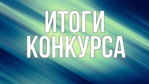 Подведены итоги конкурса журналистских работ по вопросам противодействия коррупции, организованного администрацией Губернатора Брянской области и Правительства Брянской области и департаментом внутренней политики Брянской...