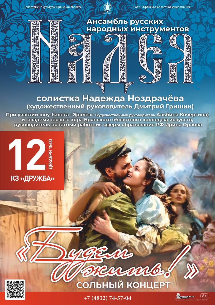 12 декабря в 18.00 на сцене к/з «Дружба» Брянской областной филармонии состоится сольный концерт ансамбля русских народных инструментов «Надея» и солистки Надежды Ноздрачёвой «Будем жить!»