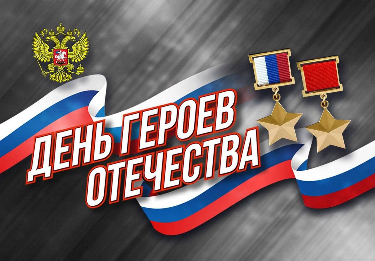 Дорогие жители Новозыбковского городского округа! Поздравляем вас с памятной датой – Днём Героев Отечества!