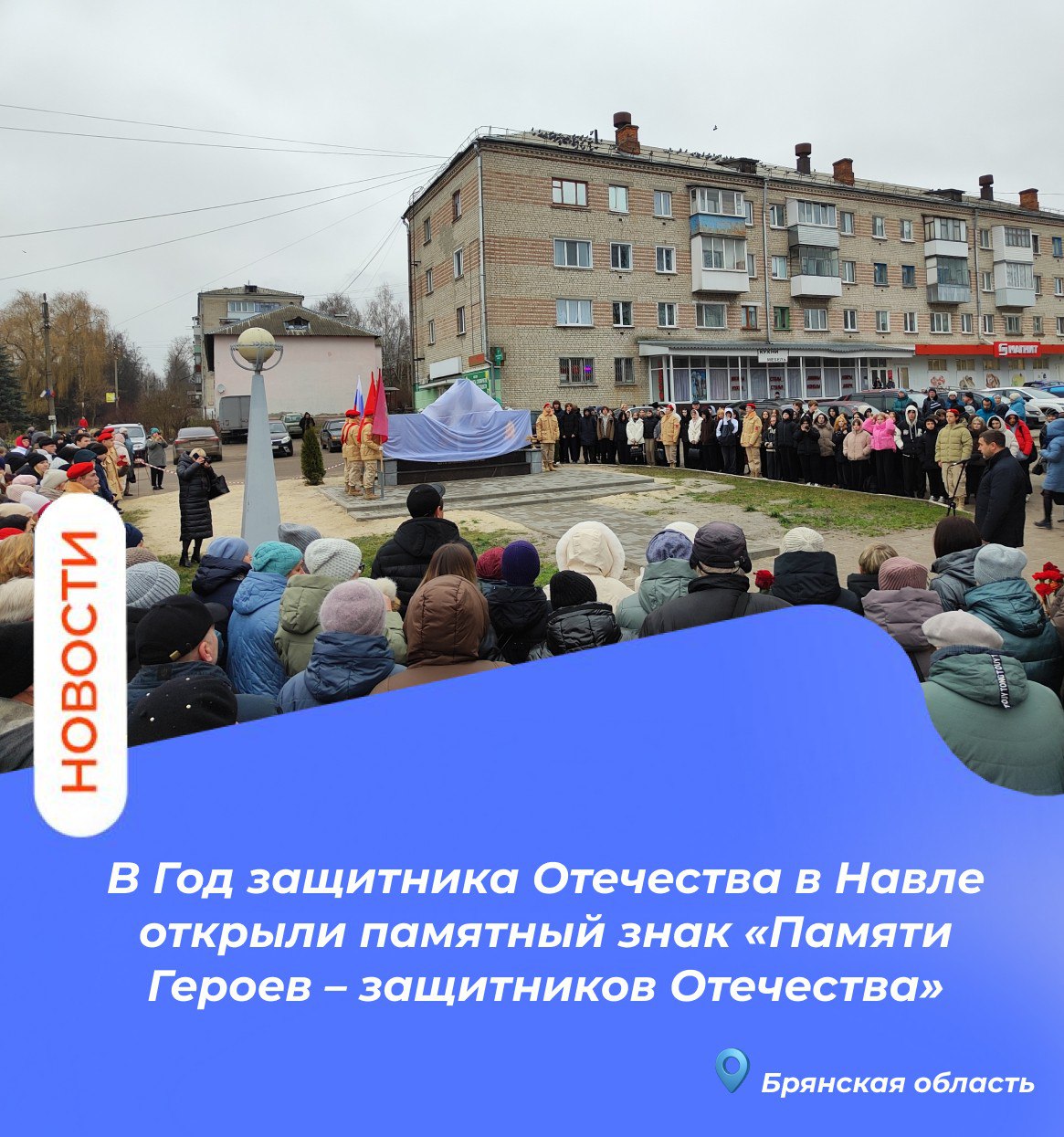 В Год защитника Отечества в Навле открыли памятный знак «Памяти Героев – защитников Отечества» В Год защитника Отечества в Навле открыли памятный знак «Памяти Героев – защитников Отечества»