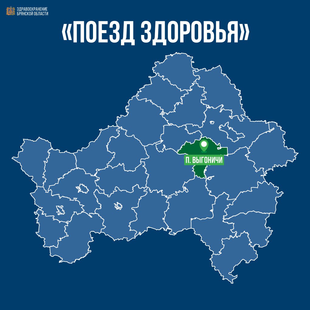 «Поезд здоровья» прибудет в Выгоничи