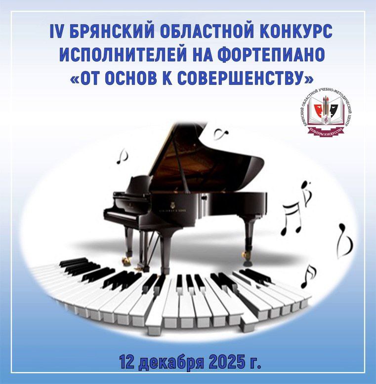 IV БРЯНСКИЙ ОБЛАСТНОЙ КОНКУРС ИСПОЛНИТЕЛЕЙ НА ФОРТЕПИАНО «ОТ ОСНОВ К СОВЕРШЕНСТВУ»