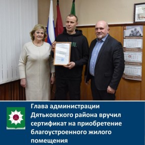 Глава администрации Дятьковского района вручил сертификат на приобретение благоустроенного жилого помещения
