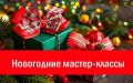 Дорогие друзья!. Приглашаем вас на новогодние мастер-классы от ведущих преподавателей детских школ искусств города Брянска, которые пройдут 13 декабря в рамках концертной праздничной программы