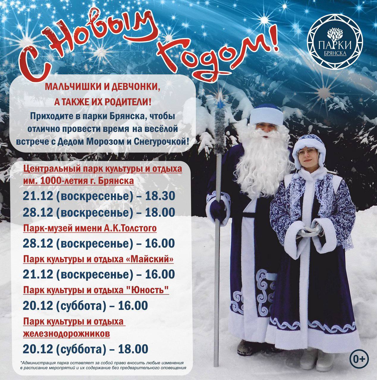 ПАРКИ БРЯНСКА ПРИГЛАШАЮТ НА ВСТРЕЧИ С ДЕДОМ МОРОЗОМ И СНЕГУРОЧКОЙ
