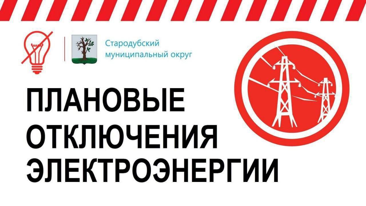 Уважаемые жители!. 11.12.25 с 09:00 до 15:00 в связи с ремонтными работами не будет электроэнергии в г. Стародуб по ул. Совхозная, ул. Карла Маркса (частично), ул. Луговая (частично), пер