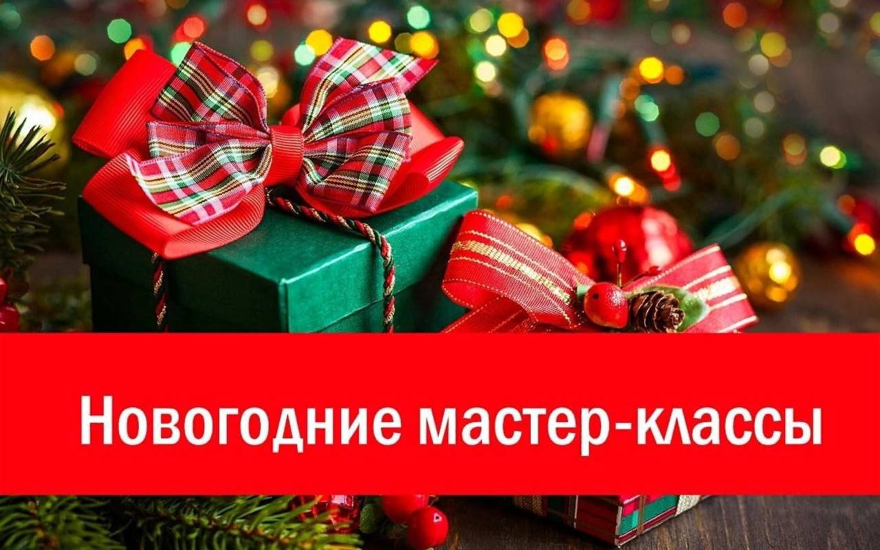 Дорогие друзья!. Приглашаем вас на новогодние мастер-классы от ведущих преподавателей детских школ искусств города Брянска, которые пройдут 13 декабря в рамках концертной праздничной программы