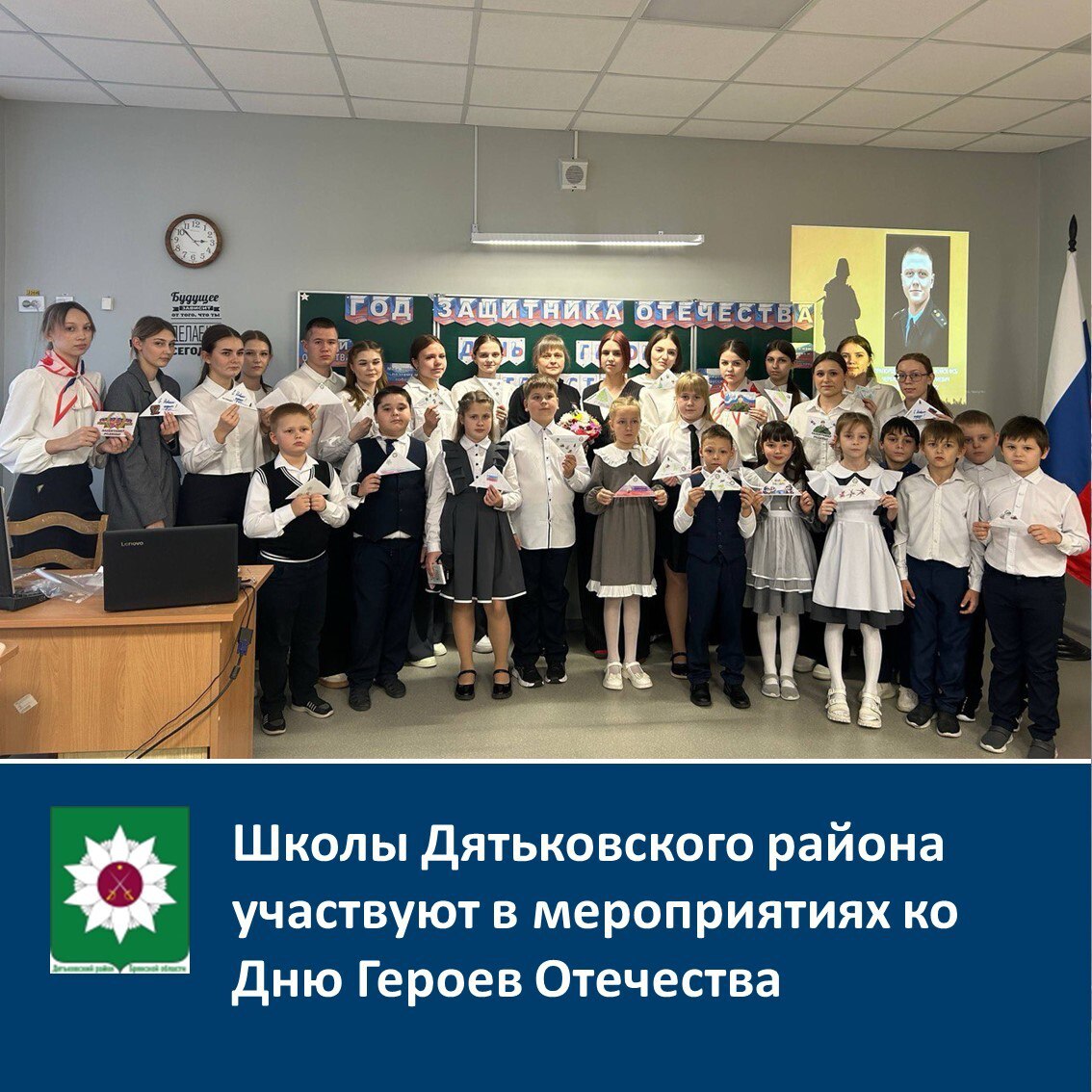 Школы Дятьковского района приняли участие в мероприятиях ко Дню Героев Отечества