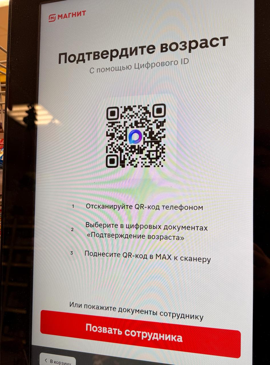 Воспользовались мы мессенджером Max при оплате товаров 18+ на кассе самообслуживания в «Магните»