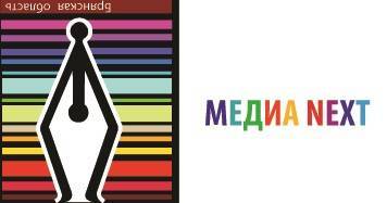 Творческий конкурс молодых журналистов «МЕДИА NEXT» ежегодно проводится департаментом внутренней политики Брянской области совместно с Брянским региональным отделением «Союза журналистов России»