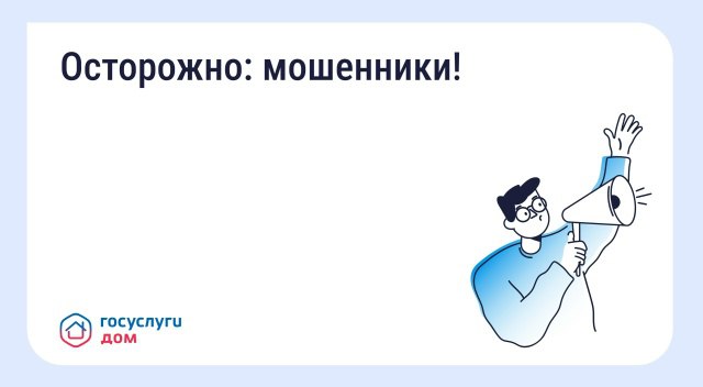 Будьте бдительны, не попадайтесь на уловки мошенников!
