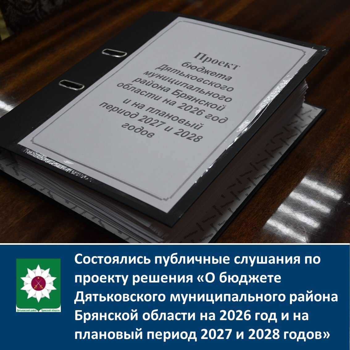 Состоялись публичные слушания по проекту решения «О бюджете Дятьковского муниципального района Брянской области на 2026 год и на плановый период 2027 и 2028 годов»