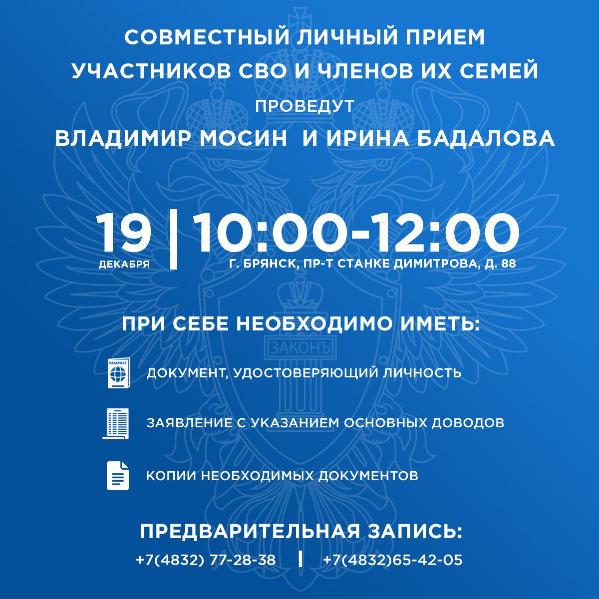 19 декабря 2025 года прокурор области Владимир Мосин совместно с заместителем руководителя филиала Государственного фонда поддержки участников специальной военной операции «Защитники Отечества» по Брянской области Ириной...