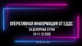 Об оперативной обстановке в городе за прошедшие сутки