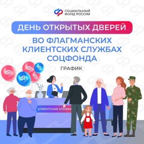Отделения Соцфонда проводят дни открытых дверей во флагманских клиентских службах