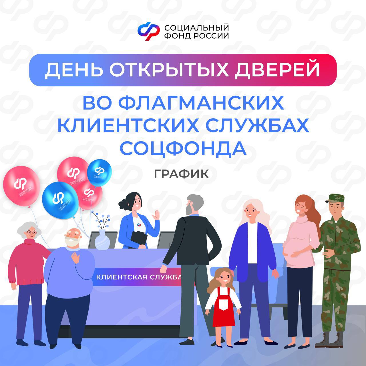 Отделения Соцфонда проводят дни открытых дверей во флагманских клиентских службах