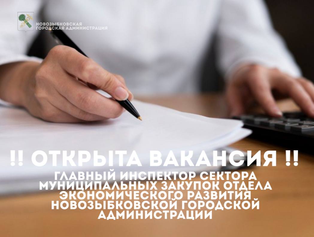 ОТКРЫТА ВАКАНСИЯ. Главный инспектор сектора муниципальных закупок отдела экономического развития Новозыбковской городской администрации