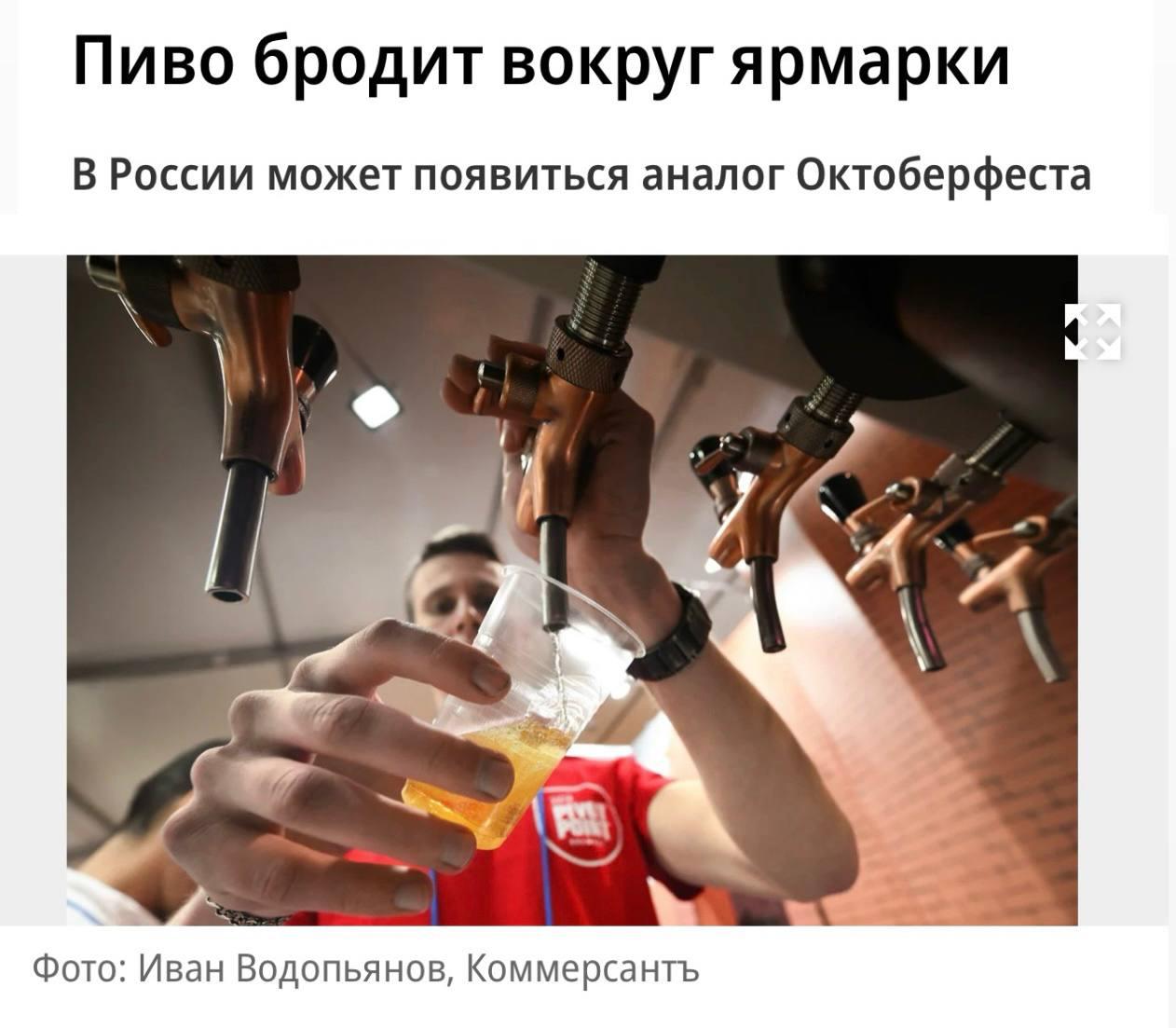 В России хотят запустить свою версию «Октоберфеста» — масштабные пивные ярмарки, которые помогут поддержать местных производителей