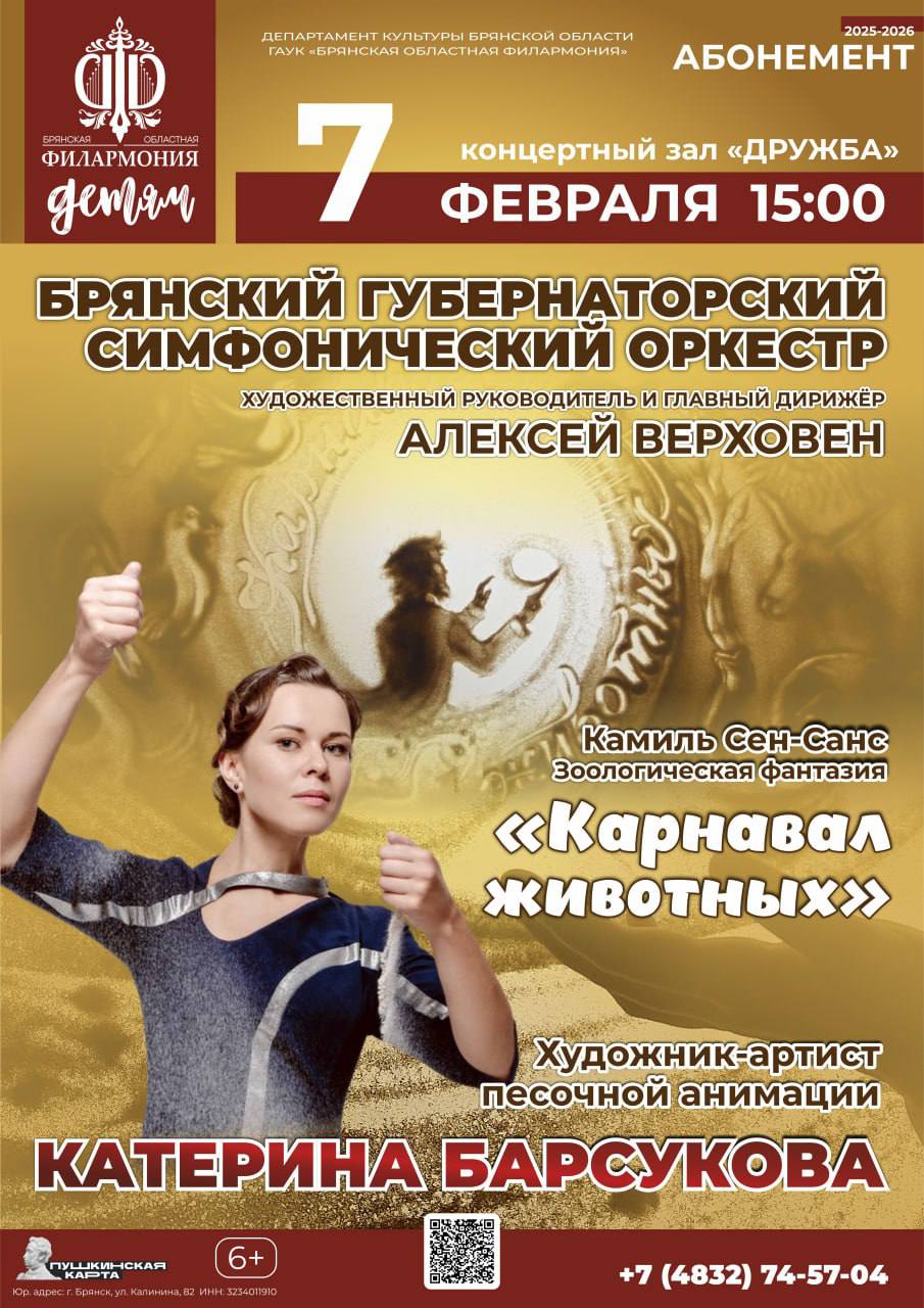 7 февраля в 15.00 Брянская областная филармония приглашает зрителей на уникальный концертный спектакль — «Карнавал животных» знаменитого французского композитора Камиля Сен-Санса в исполнении Брянского Губернаторского...