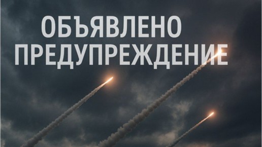 Ракетную опасность объявили в Брянской области