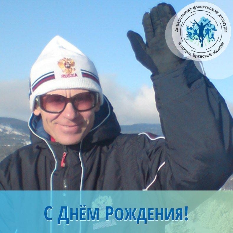 11 декабря отмечает свой день рождения заслуженный мастер спорта России, девятикратный паралимпийский чемпион по лыжным гонкам, многократный паралимпийский чемпион мира и Европы по лыжным гонкам Валерий Павлович Купчинский