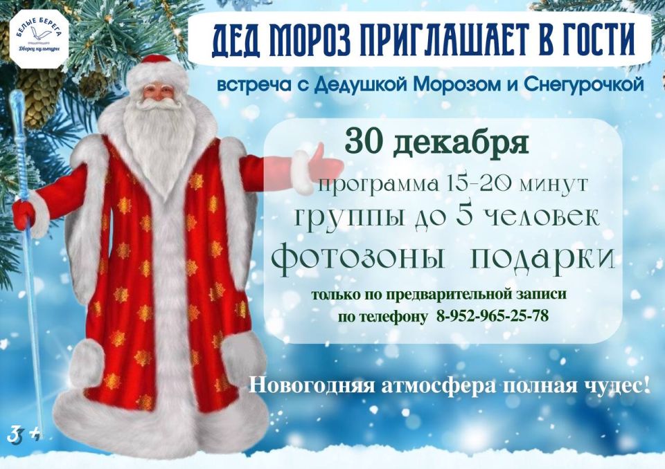 Дорогие друзья!. В преддверии праздника Дворец культуры поселка Белые Берега приглашает на встречу с Дедушкой Морозом и Снегурочкой!!