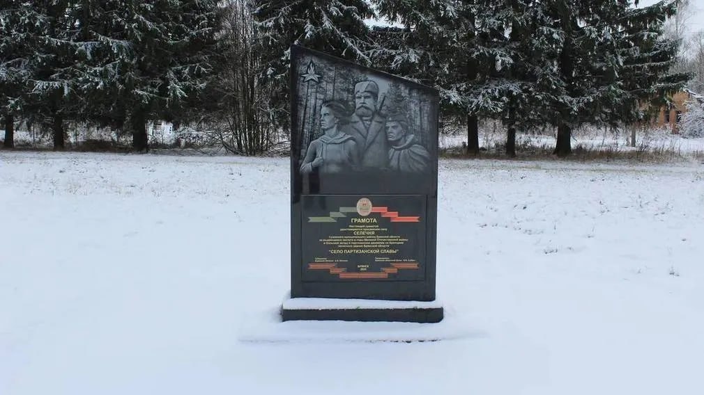 В 2025 году село Селечня, расположенное в Суземском районе Брянской области, было удостоено почетного звания «Село партизанской славы», что сделало этот год значимым для населенного пункта