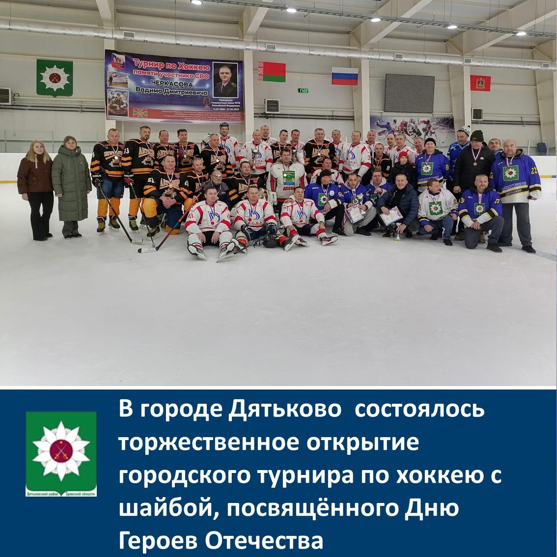 В городе Дятьково состоялось торжественное открытие городского турнира по хоккею с шайбой, посвящённого Дню Героев Отечества
