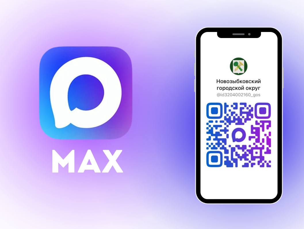 Все о жизни Новозыбковского городского округа теперь в MAX